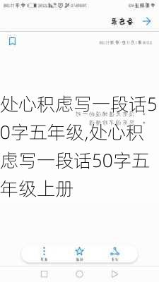 处心积虑写一段话50字五年级,处心积虑写一段话50字五年级上册