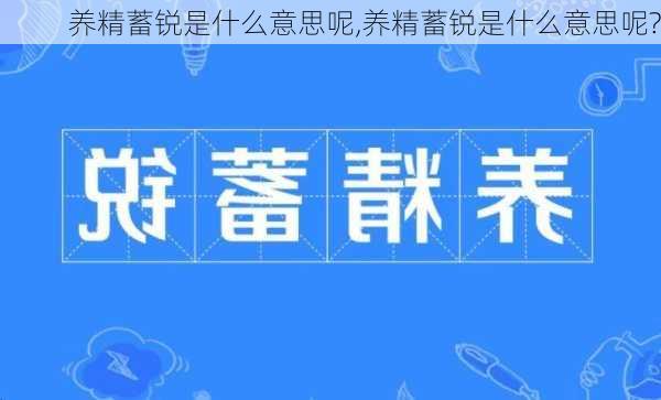 养精蓄锐是什么意思呢,养精蓄锐是什么意思呢?