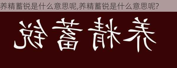 养精蓄锐是什么意思呢,养精蓄锐是什么意思呢?