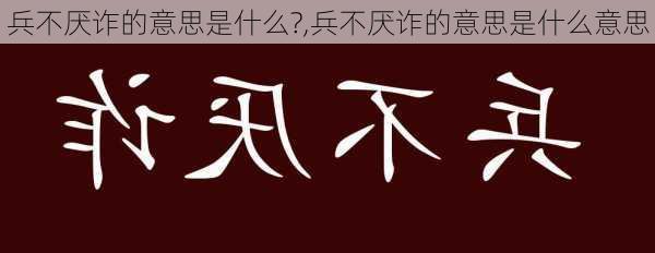 兵不厌诈的意思是什么?,兵不厌诈的意思是什么意思