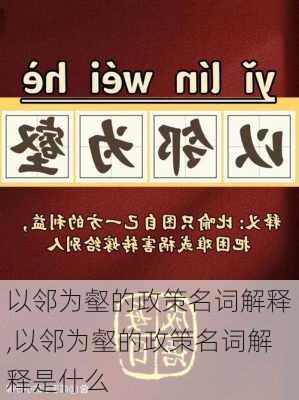 以邻为壑的政策名词解释,以邻为壑的政策名词解释是什么