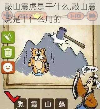 敲山震虎是干什么,敲山震虎是干什么用的