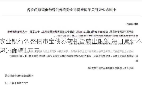 农业银行调整债市宝债券转托管转出限额 每日累计不超过面值1万元