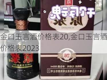 金口玉言酒价格表20,金口玉言酒价格表2023