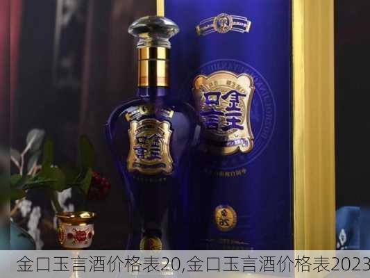 金口玉言酒价格表20,金口玉言酒价格表2023