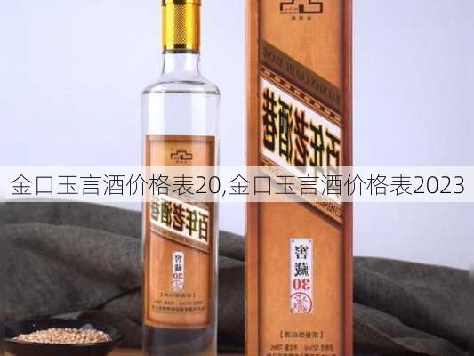 金口玉言酒价格表20,金口玉言酒价格表2023