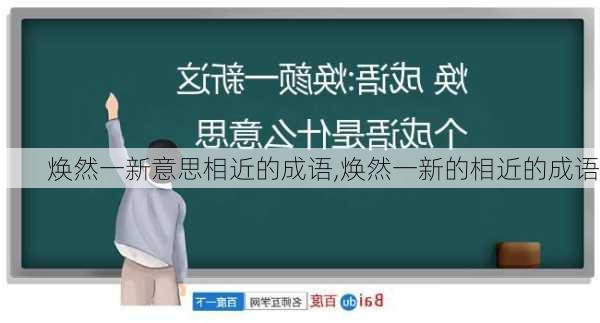 焕然一新意思相近的成语,焕然一新的相近的成语