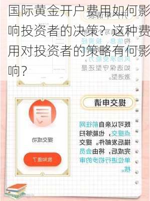 国际黄金开户费用如何影响投资者的决策？这种费用对投资者的策略有何影响？