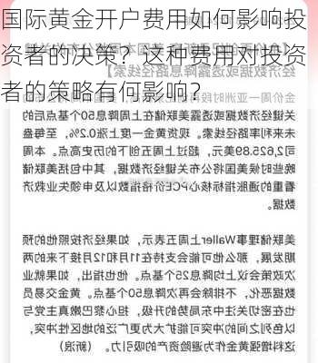 国际黄金开户费用如何影响投资者的决策？这种费用对投资者的策略有何影响？