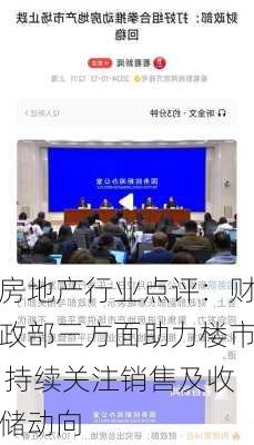 房地产行业点评：财政部三方面助力楼市 持续关注销售及收储动向