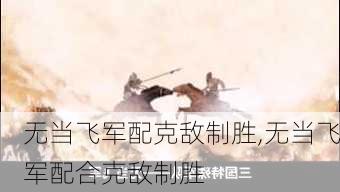 无当飞军配克敌制胜,无当飞军配合克敌制胜