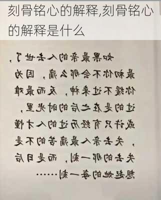 刻骨铭心的解释,刻骨铭心的解释是什么