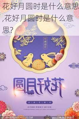 花好月圆时是什么意思,花好月圆时是什么意思?