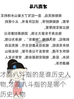 才高八斗指的是谁历史人物,才高八斗指的是哪个历史人物