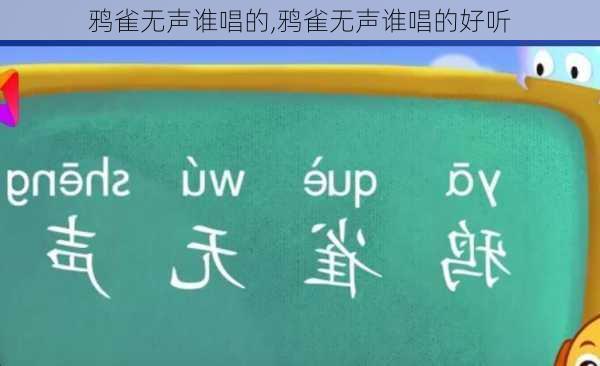 鸦雀无声谁唱的,鸦雀无声谁唱的好听