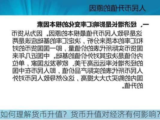 如何理解货币升值？货币升值对经济有何影响？