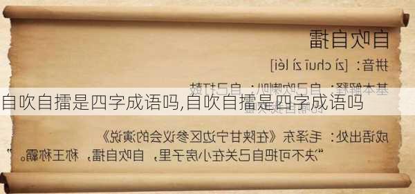 自吹自擂是四字成语吗,自吹自擂是四字成语吗