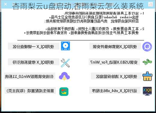 杏雨梨云u盘启动,杏雨梨云怎么装系统