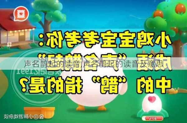 声名鹊起的读音,声名鹊起的读音及意思