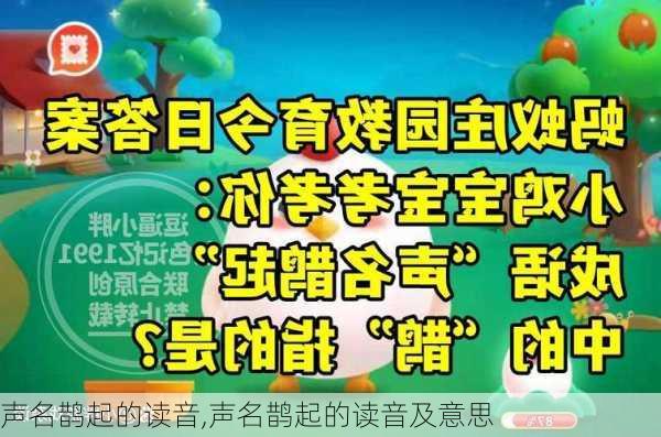 声名鹊起的读音,声名鹊起的读音及意思