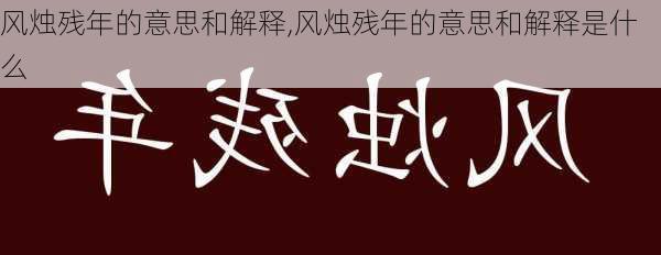 风烛残年的意思和解释,风烛残年的意思和解释是什么