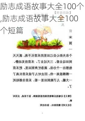 励志成语故事大全100个,励志成语故事大全100个短篇