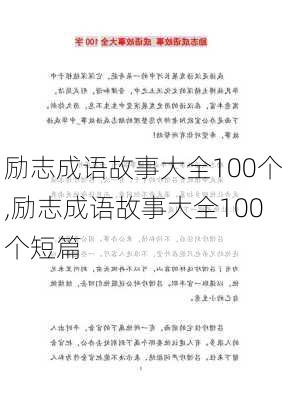 励志成语故事大全100个,励志成语故事大全100个短篇