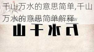 千山万水的意思简单,千山万水的意思简单解释