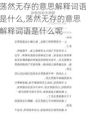 荡然无存的意思解释词语是什么,荡然无存的意思解释词语是什么呢