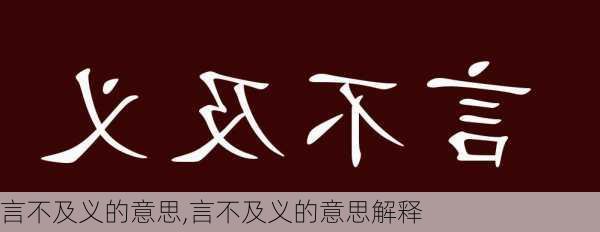 言不及义的意思,言不及义的意思解释