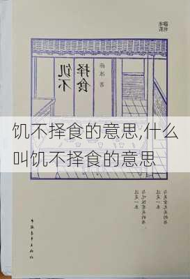 饥不择食的意思,什么叫饥不择食的意思