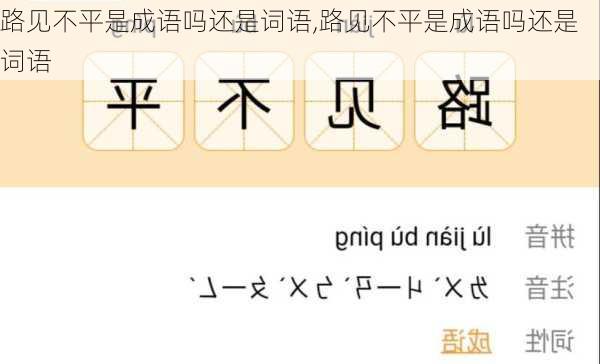 路见不平是成语吗还是词语,路见不平是成语吗还是词语