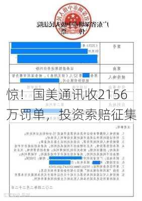 惊！国美通讯收2156万罚单，投资索赔征集