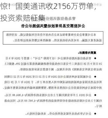 惊！国美通讯收2156万罚单，投资索赔征集