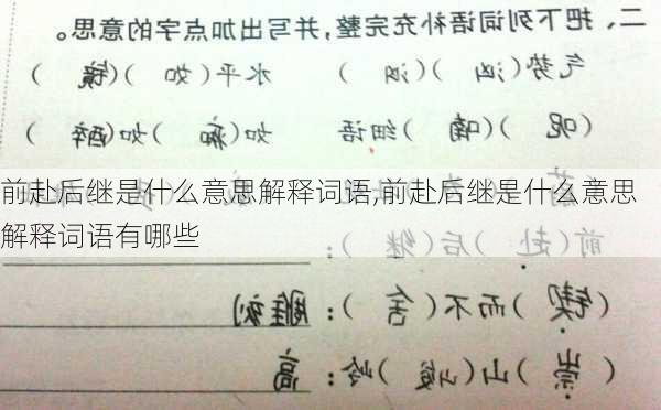 前赴后继是什么意思解释词语,前赴后继是什么意思解释词语有哪些