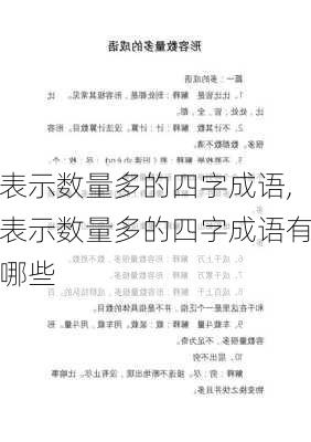 表示数量多的四字成语,表示数量多的四字成语有哪些