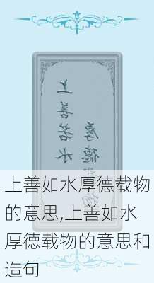 上善如水厚德载物的意思,上善如水厚德载物的意思和造句