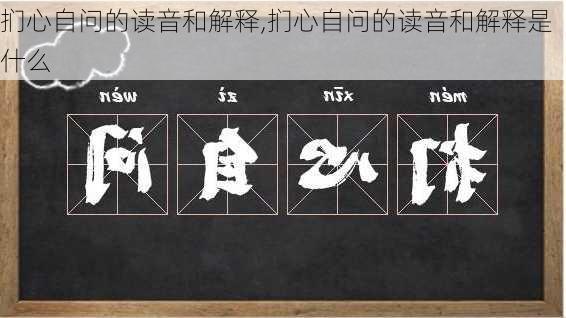 扪心自问的读音和解释,扪心自问的读音和解释是什么