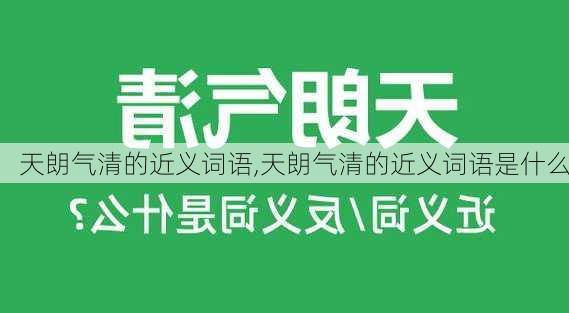 天朗气清的近义词语,天朗气清的近义词语是什么