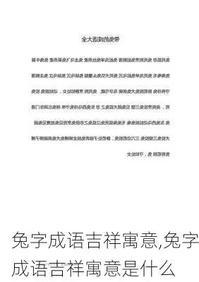 兔字成语吉祥寓意,兔字成语吉祥寓意是什么