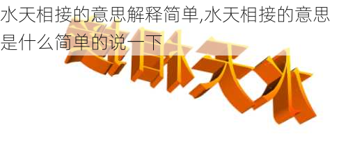 水天相接的意思解释简单,水天相接的意思是什么简单的说一下