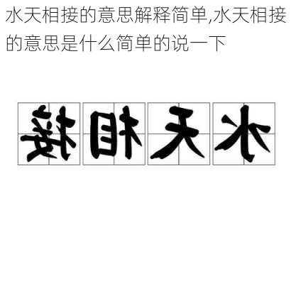 水天相接的意思解释简单,水天相接的意思是什么简单的说一下