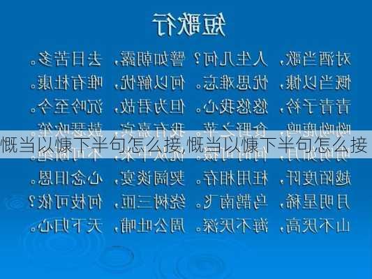 慨当以慷下半句怎么接,慨当以慷下半句怎么接