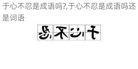 于心不忍是成语吗?,于心不忍是成语吗还是词语