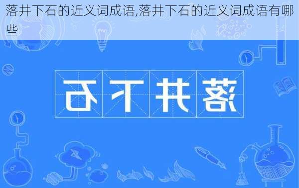 落井下石的近义词成语,落井下石的近义词成语有哪些