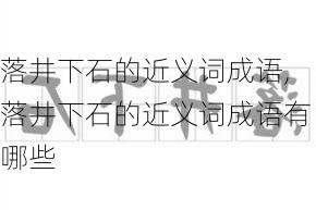 落井下石的近义词成语,落井下石的近义词成语有哪些