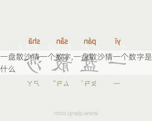 一盘散沙猜一个数字,一盘散沙猜一个数字是什么