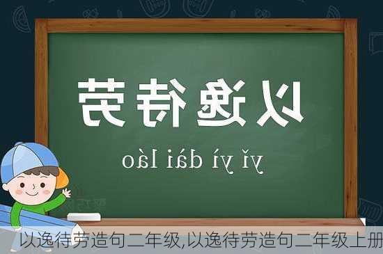 以逸待劳造句二年级,以逸待劳造句二年级上册