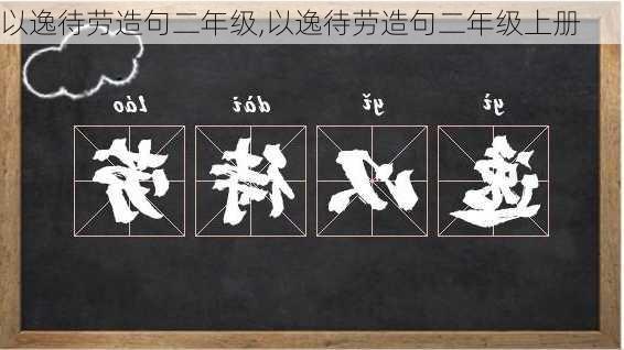 以逸待劳造句二年级,以逸待劳造句二年级上册