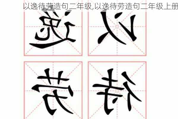 以逸待劳造句二年级,以逸待劳造句二年级上册